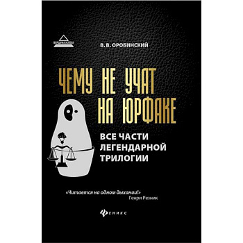 Чему не учат на юрфаке: все части легендарной трилогии + новые главы Чему не учат на юрфаке: все части легендарной трилогии + новые главы