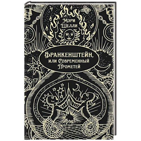 Зарубежная классика, книга Франкенштейн, или Современный Прометей купить по скидке