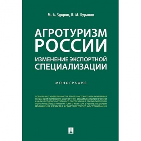 Управленческие решения, книга Агротуризм России: изменение экспортной специализации. Монография купить по скидке