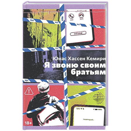 Зарубежный детектив, книга Я звоню своим братьям купить по скидке