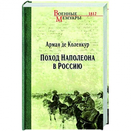 История, биография, мемуары, книга Поход Наполеона в Россию купить по скидке