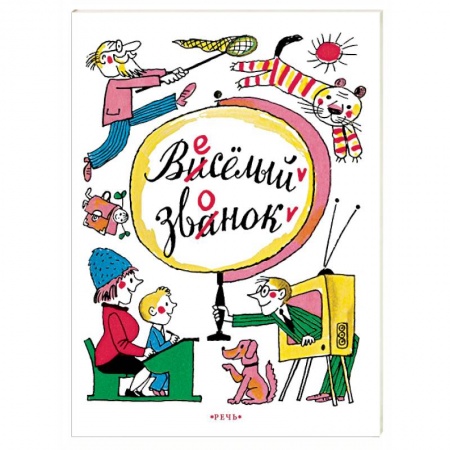 Повести и рассказы о детях, книга Веселый звонок купить по скидке