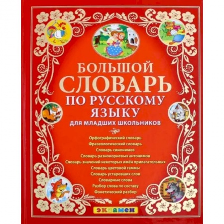 Русский язык, книга Большой словарь по русскому языку для младших школьников. ФГОС купить по скидке
