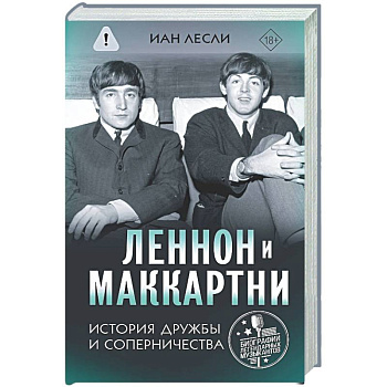Леннон и Маккартни. История дружбы и соперничества