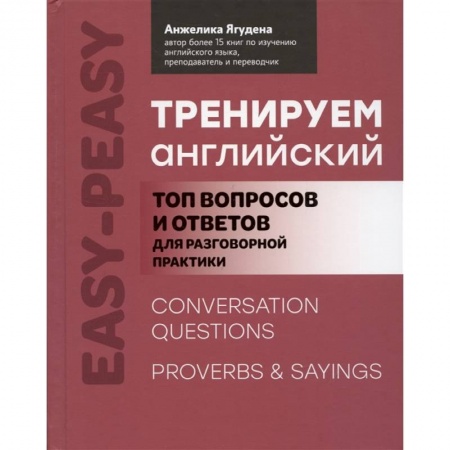 Английский язык, книга Тренируем английский: топ вопросов и ответов для разговорной практики купить по скидке