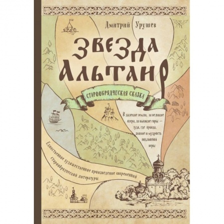 Религиоведение. История религий, книга Звезда Альтаир. Старообрядческая сказка купить по скидке