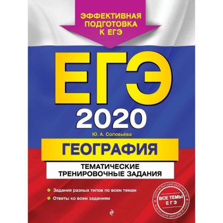 Школьникам и абитуриентам, книга ЕГЭ-2020. География. Тематические тренировочные задания купить по скидке