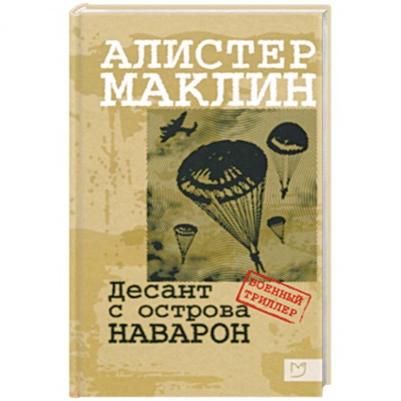 Военный роман, книга Десант с острова Наваррон купить по скидке
