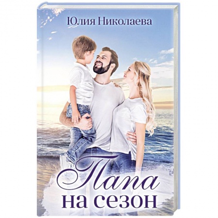Отечественный любовный роман, книга Папа на сезон купить по скидке