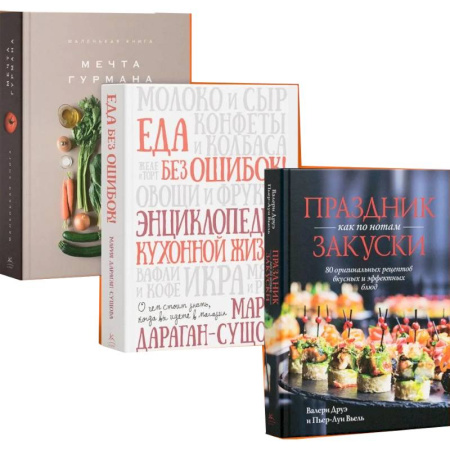 Блюда на каждый день, книга Подарок для гурмана (Мечта гурмана, Праздник как по нотам-закуски, Еда без ошибок.) купить по скидке