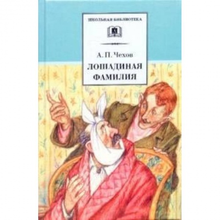 Произведения школьной программы, книга Лошадиная фамилия купить по скидке