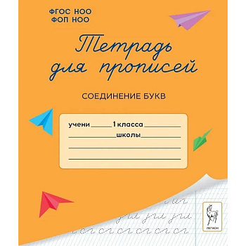 Тетрадь для прописей. 1 класс. Соединение букв