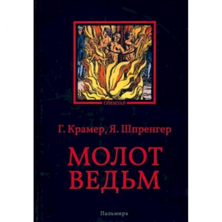 Религиоведение. История религий, книга Молот ведьм купить по скидке