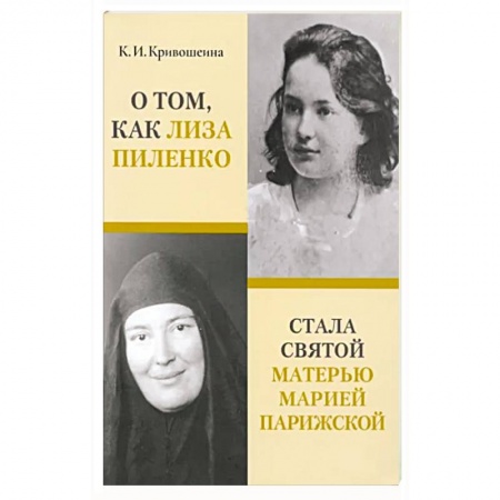 Религиозные течения христианской направленности, книга О том, как Лиза Пиленко стала святой матерью Марией Парижской купить по скидке