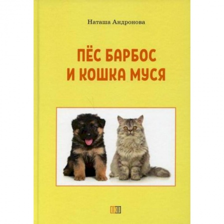 Отечественная литература для детей, книга Пес Барбос и кошка Муся купить по скидке