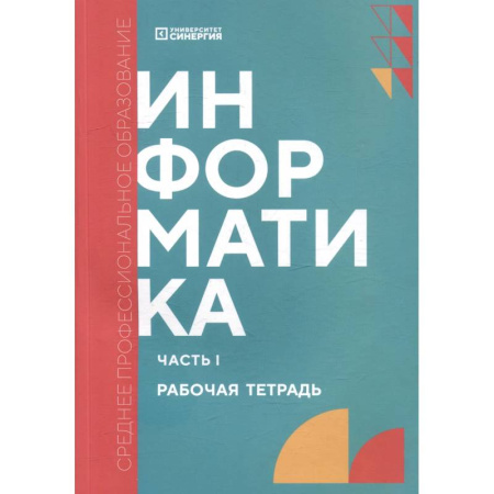 Информатика, книга Информатика. Часть 1: рабочая тетрадь купить по скидке