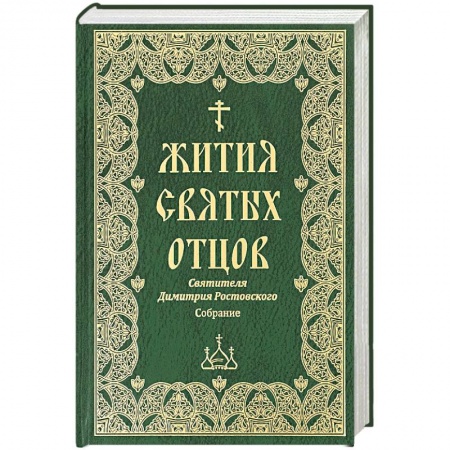 Жития русских святых, жизнеописания церковных деятелей, книга Жития святых отцов святителя Димитрия Ростовского купить по скидке