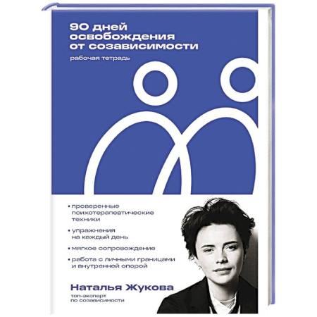 Психологическая практика, книга 90 дней освобождения от созависимости. Рабочая тетрадь купить по скидке