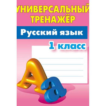 Русский язык. 1 класс. Универсальный тренажёр