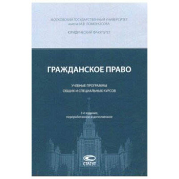Гражданское право. Учебные программы общих и специальных курсов