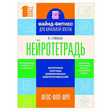Дополнительные учебные пособия, книга Нейротетрадь для начальной школы. 1 класс купить по скидке