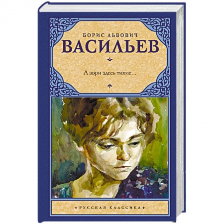 Военный роман, книга А зори здесь тихие... купить по скидке