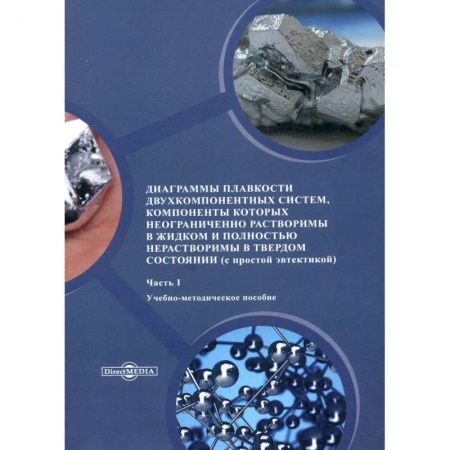 Химические науки, книга Диаграммы плавкости двухкомпонентных систем, компоненты которых  неограниченно растворимы в жидком и полностью нерастворимы в твердом состоянии купить по скидке