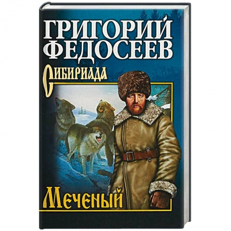 Русская классика, книга Меченый. Повести купить по скидке