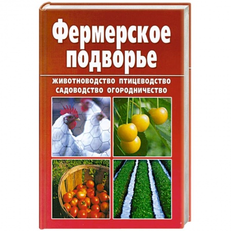 Книги, книга Фермерское подворье купить по скидке