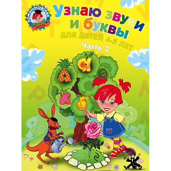 Узнаю звуки и буквы. Для детей 4-5 лет. В 2 частях. Часть 2