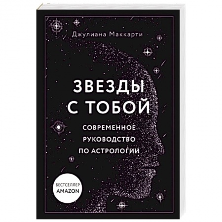 Основы астрологии, книга Звезды с тобой. Современное руководство по астрологии купить по скидке