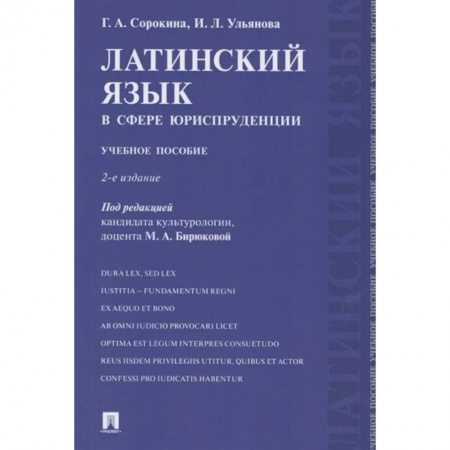 Латинский язык, книга Латинский язык в сфере юриспруденции. Учебное пособие купить по скидке