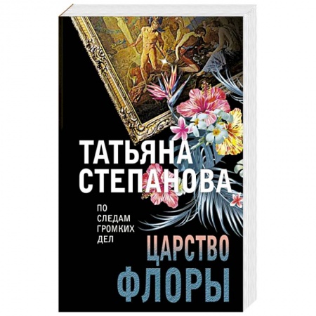 Отечественный женский детектив, книга Царство Флоры купить по скидке