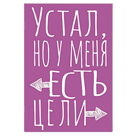 Блокнот в точку. Устал, но у меня есть цели (А5, 40 л.)