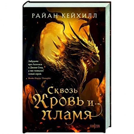 Зарубежное фэнтези, книга Сквозь кровь и пламя купить по скидке