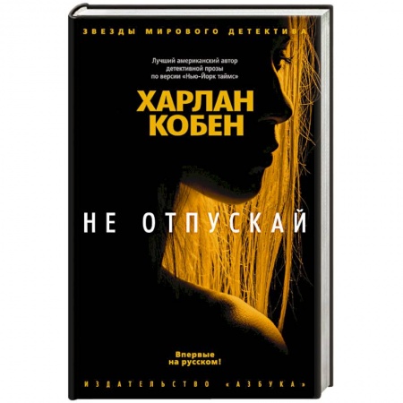 Классика отечественного детектива, книга Не отпускай купить по скидке