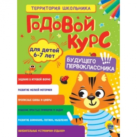 Общая подготовка к школе, книга Годовой курс 6-7 лет купить по скидке