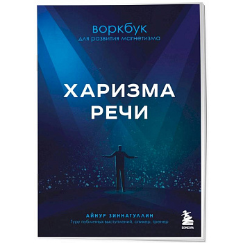 Харизма речи. Воркбук для развития магнетизма Харизма речи. Воркбук для развития магнетизма