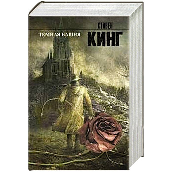 Темная башня