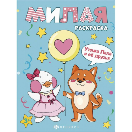 Раскраски на любой вкус, книга Книжка-раскраска Милая раскраска. Уточка Лала и друзья купить по скидке