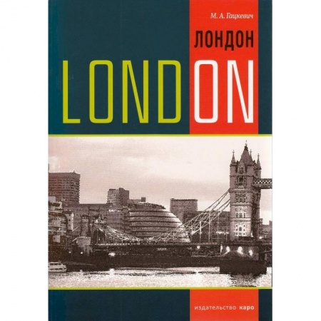 Английский язык, книга Лондон. Темы, упражнения, диалоги на английском языке купить по скидке