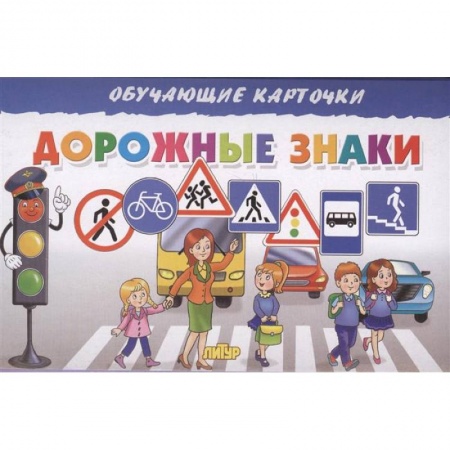 Атласы и карты, книга Дорожные знаки купить по скидке