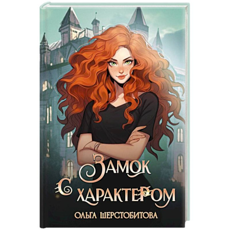 Русское фэнтези, книга Замок с характером купить по скидке