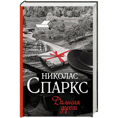 Зарубежная современная проза, книга Дальняя дорога купить по скидке