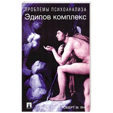 Психология, книга Эдипов комплекс купить по скидке