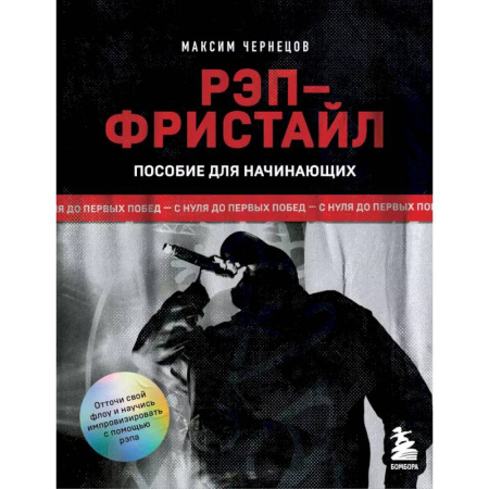 Песенники, ноты, книга Рэп-фристайл: Пособие для начинающих. С нуля до первых побед купить по скидке