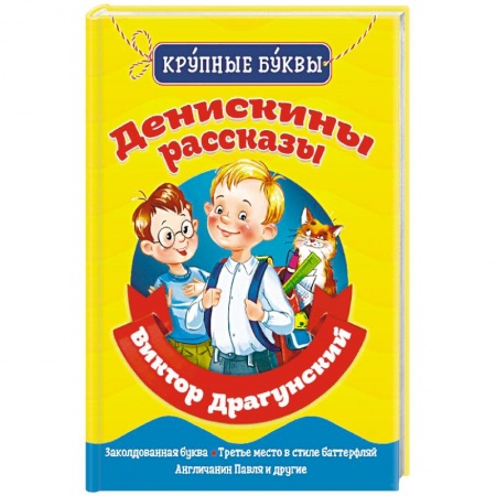 Повести и рассказы о детях, книга Денискины рассказы купить по скидке