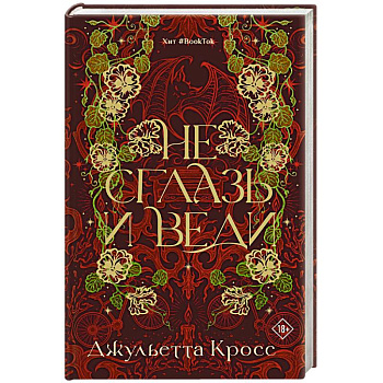 Не сглазь и веди