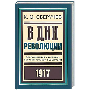 В дни революции. Воспоминания участника великой русской революции 1917 года