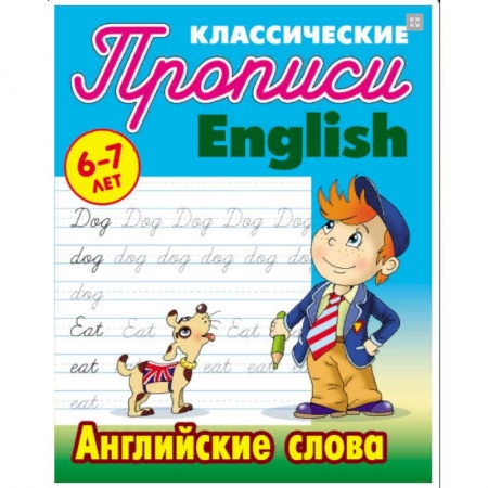 Изучение языков, книга Английские слова. 6-7 лет купить по скидке